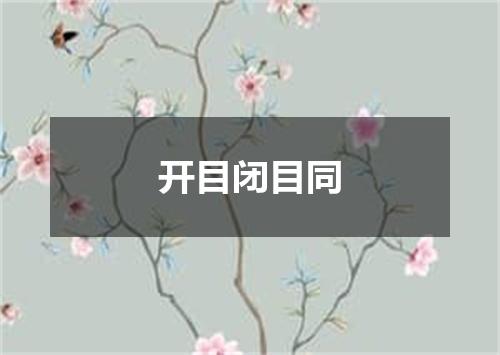 开目闭目同