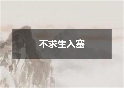 不求生入塞