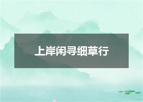 上岸闲寻细草行