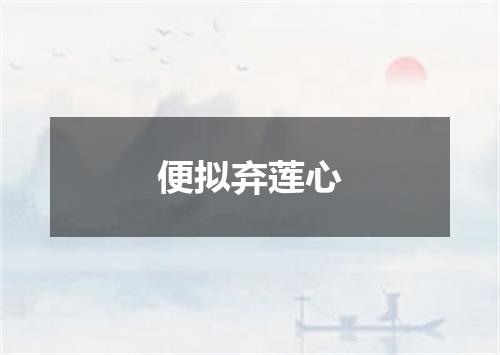 便拟弃莲心