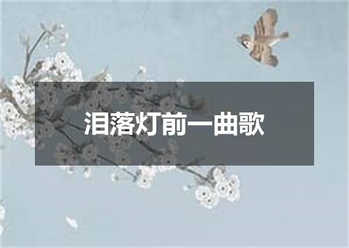 泪落灯前一曲歌