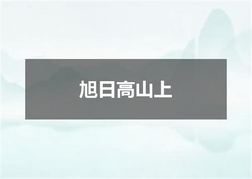 旭日高山上