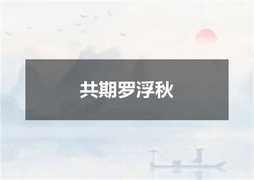 共期罗浮秋