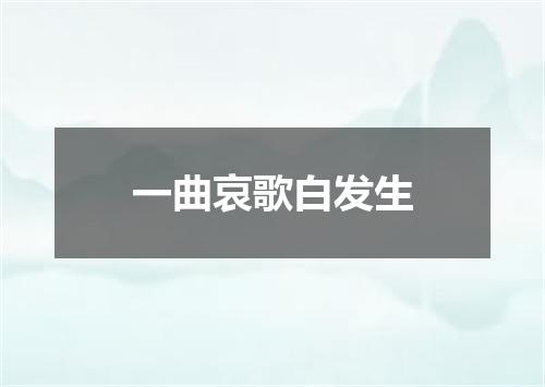 一曲哀歌白发生