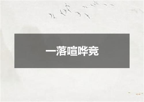 一落喧哗竞