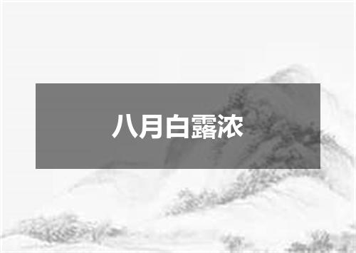 八月白露浓