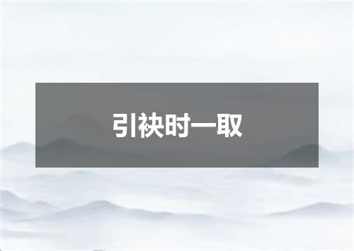 引袂时一取