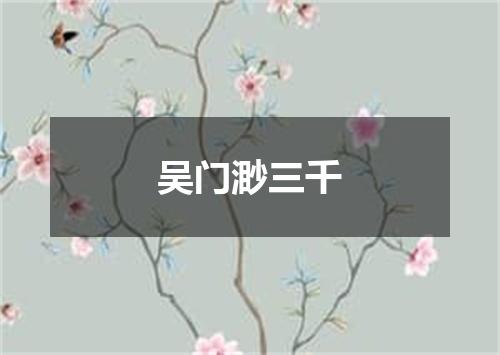 吴门渺三千