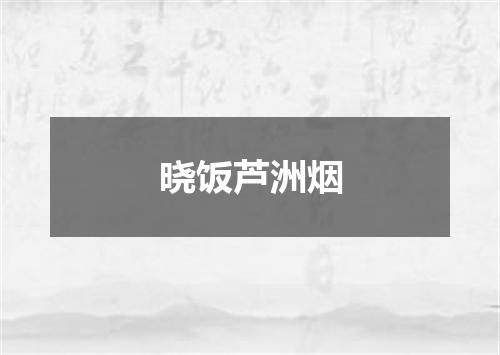 晓饭芦洲烟