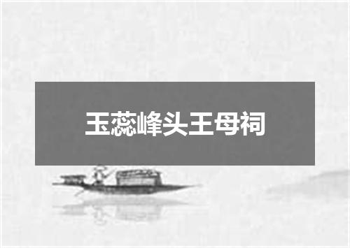 玉蕊峰头王母祠