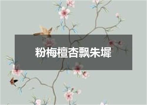 粉梅檀杏飘朱墀