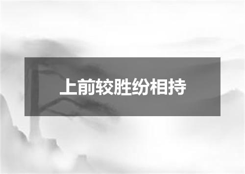 上前较胜纷相持