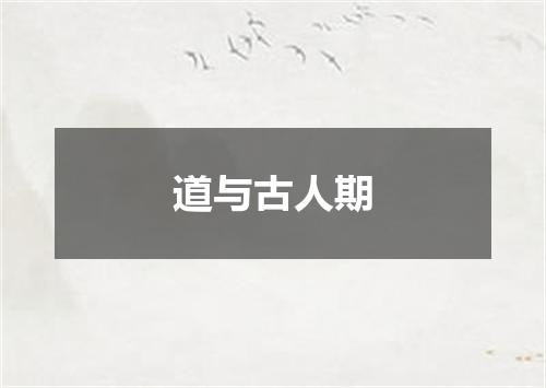 道与古人期