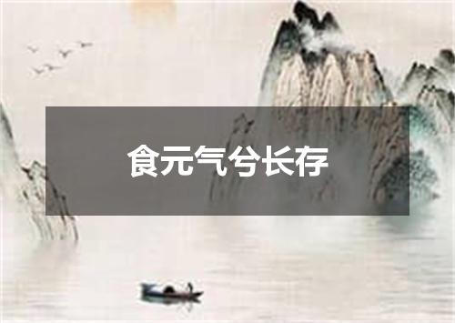 食元气兮长存
