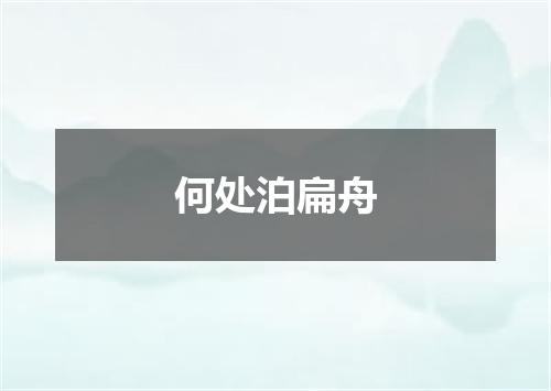 何处泊扁舟