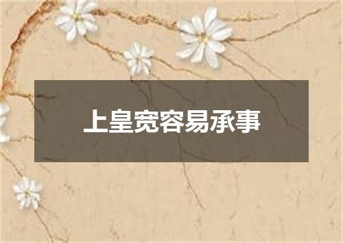 上皇宽容易承事