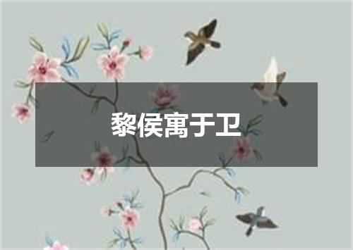 黎侯寓于卫