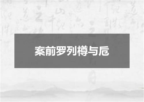 案前罗列樽与卮