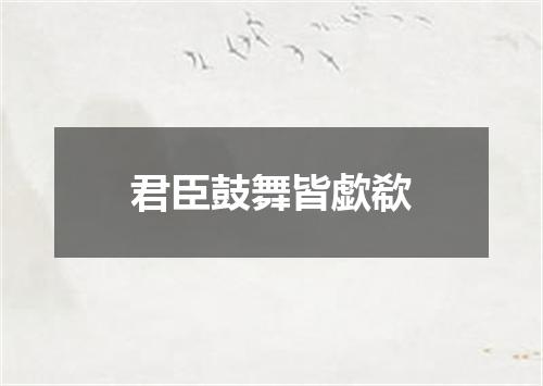 君臣鼓舞皆歔欷