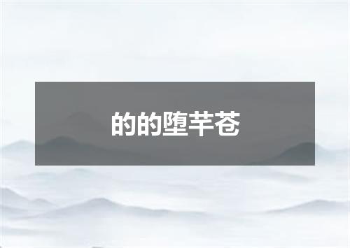 的的堕芊苍