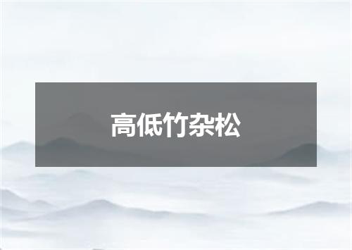 高低竹杂松