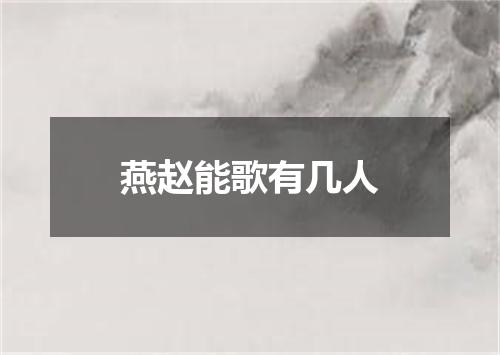 燕赵能歌有几人