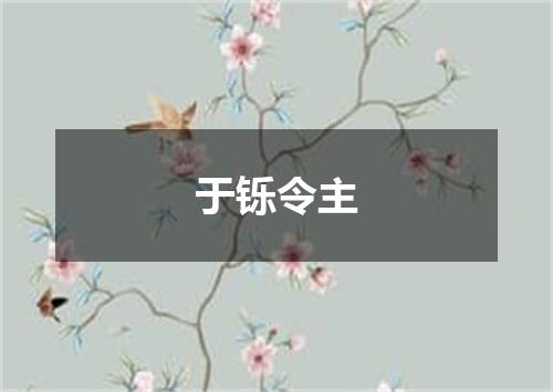 于铄令主