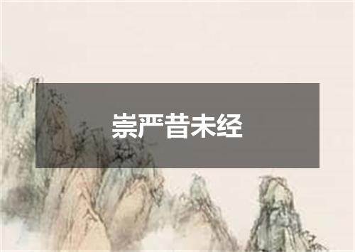 崇严昔未经