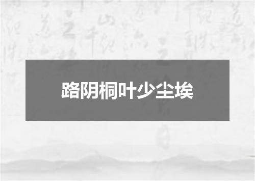路阴桐叶少尘埃