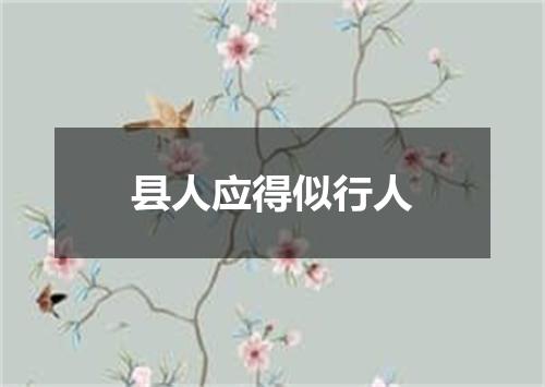 县人应得似行人