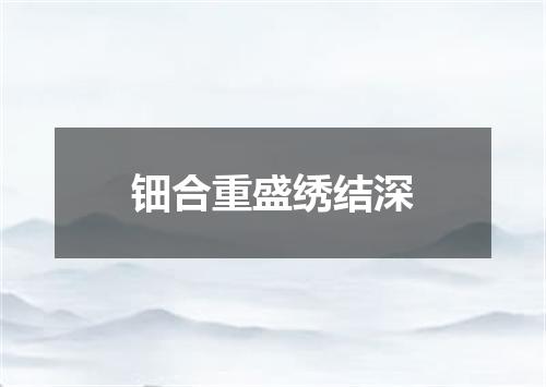 钿合重盛绣结深