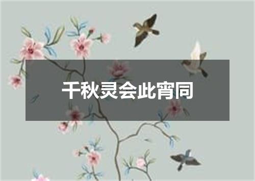 千秋灵会此宵同