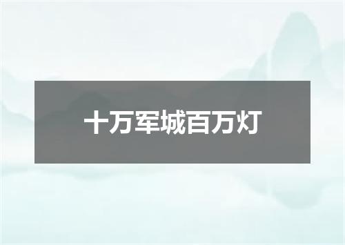 十万军城百万灯
