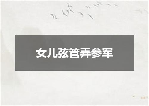 女儿弦管弄参军