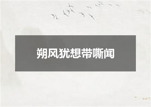 朔风犹想带嘶闻