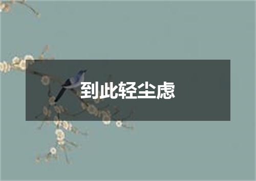 到此轻尘虑