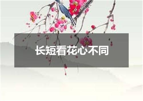 长短看花心不同