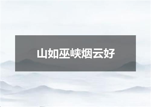 山如巫峡烟云好