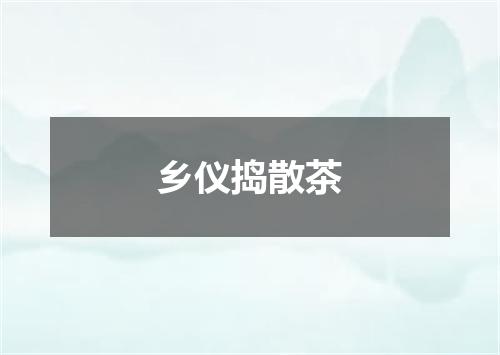 乡仪捣散茶