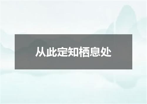 从此定知栖息处