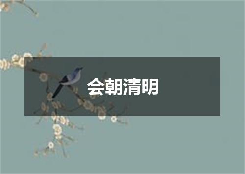 会朝清明