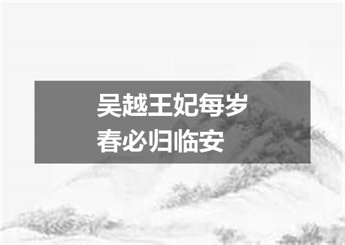 吴越王妃每岁春必归临安