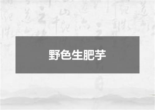 野色生肥芋