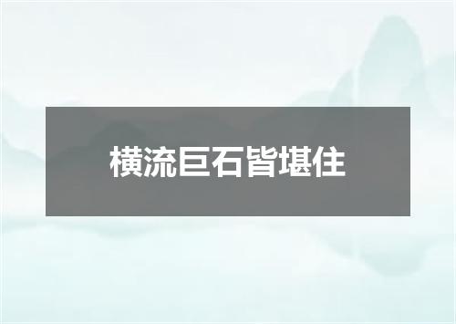 横流巨石皆堪住