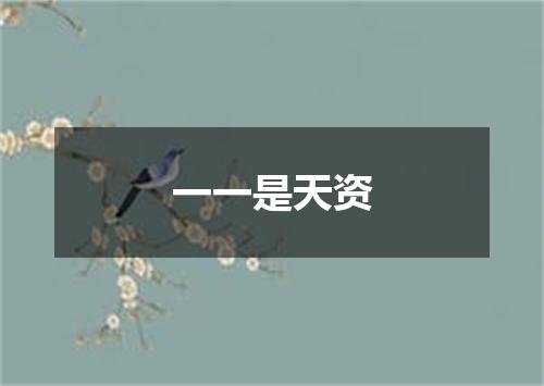 一一是天资