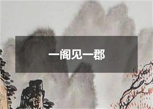 一阁见一郡
