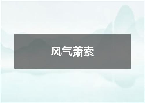 风气萧索