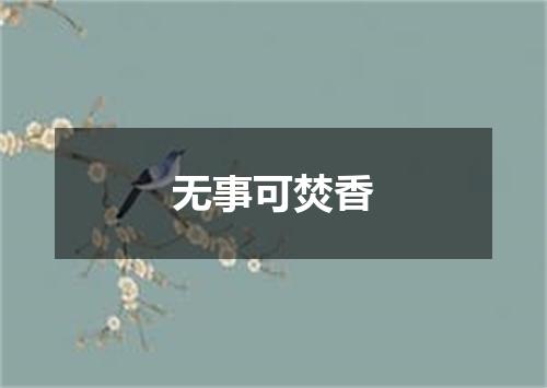 无事可焚香