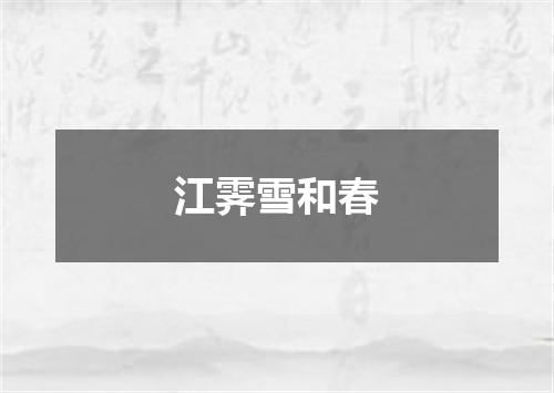 江霁雪和春