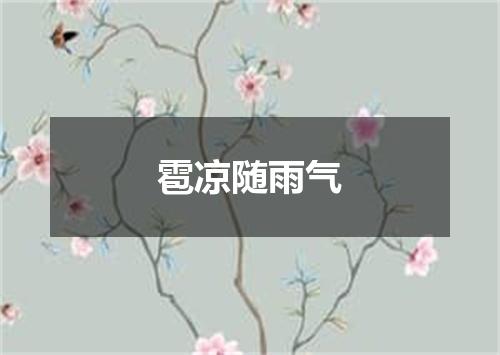 雹凉随雨气